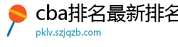 cba排名最新排名